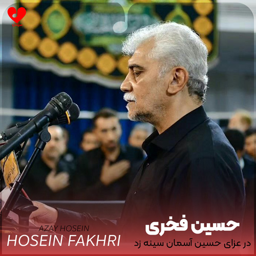 دانلود مداحی در عزای حسین آسمان سینه زد حسین فخری
