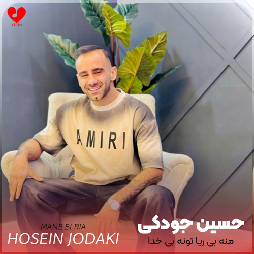 دانلود اهنگ منه بی ریا تونه بی خدا حسین جودکی