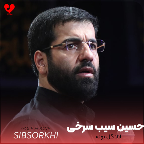 دانلود مداحی لالا لالا گل پونه داره من رو میسوزونه حسین سیب سرخی