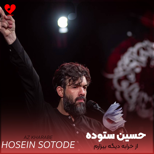 دانلود اهنگ از خرابه دیگه بیزارم حسین ستوده