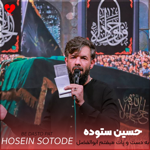 دانلود مداحی به دست و پات میفتم ابوالفضل حسین ستوده
