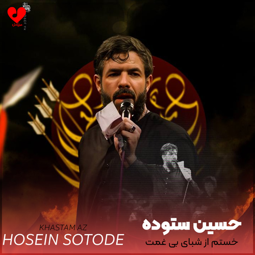دانلود مداحی خستم از شبای بی غمت وقتی که تورو ندارمت حسین ستوده