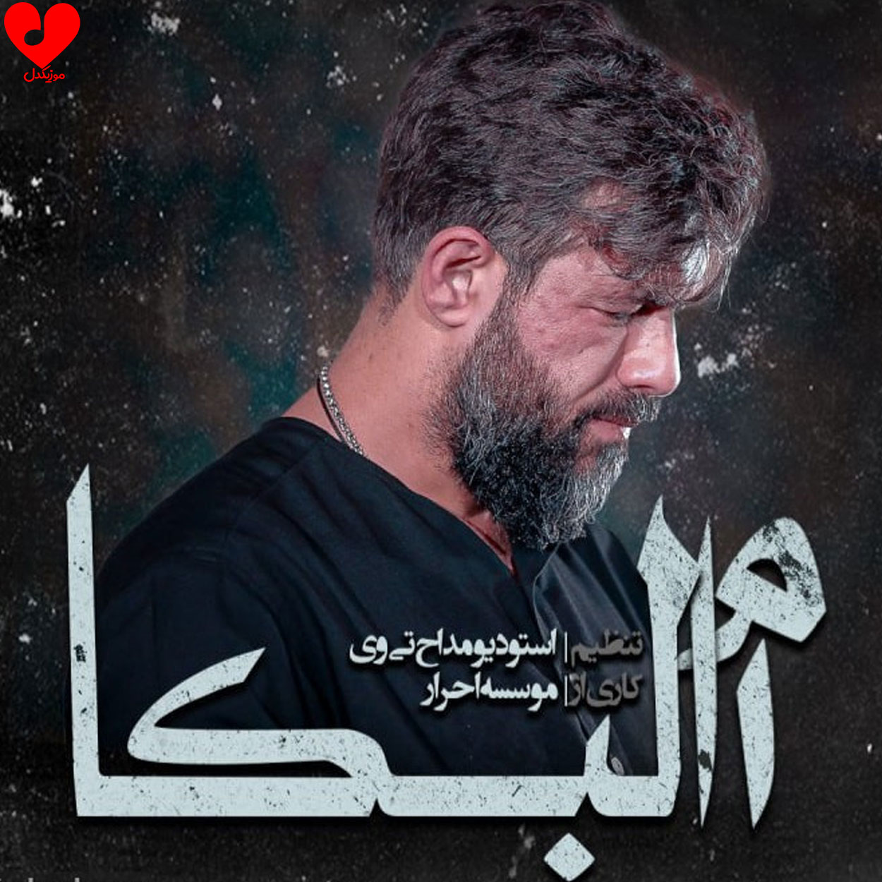 دانلود مداحی ام البکا حسین ستوده