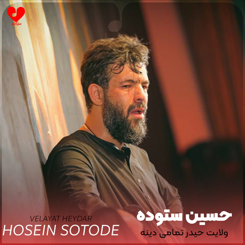 دانلود مداحی ولایت حیدر تمامی دینه حسین ستوده