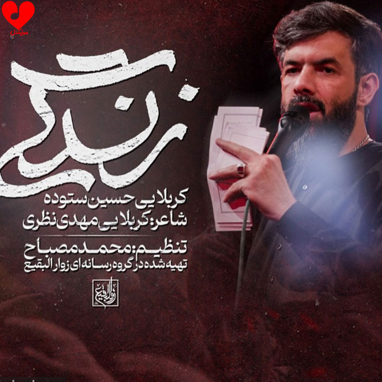 دانلود مداحی زندگی + متن نماهنگ حسین ستوده