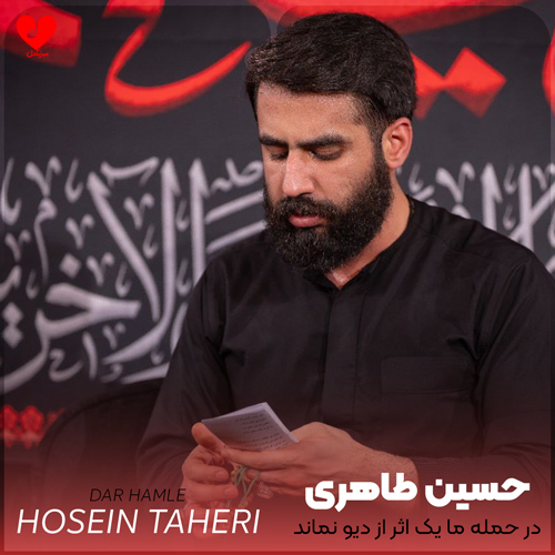دانلود مداحی در حمله ما یک اثر از دیو نماند حسین طاهری