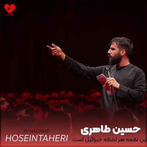 دانلود مداحی این نغمه هر لحظه جبرائیل است حسین طاهری