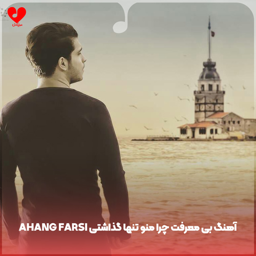 دانلود اهنگ ahang farsi بی معرفت چرا منو تنها گذاشتی ایمان غلامی