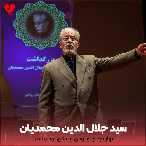 دانلود اهنگ بهار بود و تو بودی و عشق بود و امید سید جلال الدین محمدیان