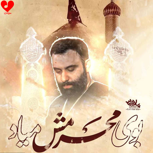 دانلود مداحی بوی بهشت کربلا بوی محرمش میاد جواد مقدم