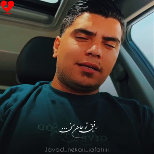 دانلود اهنگ رفیق (رفیق تو جان منی سلطان منی) جواد نکایی