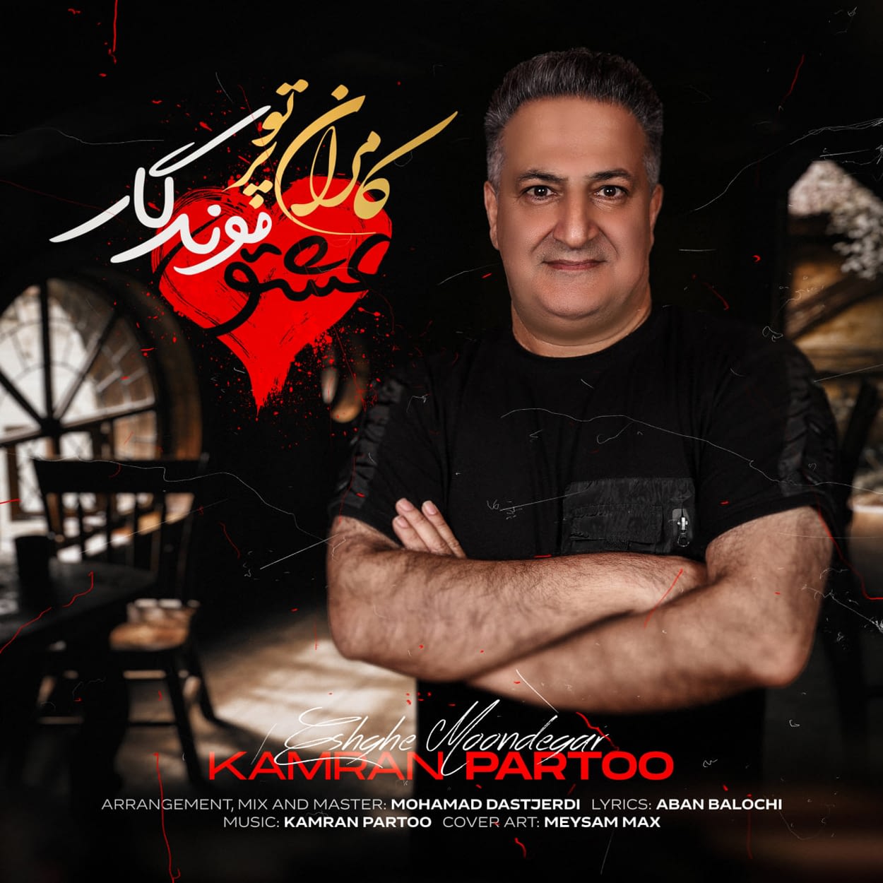 دانلود اهنگ عشق موندگار کامران پرتو