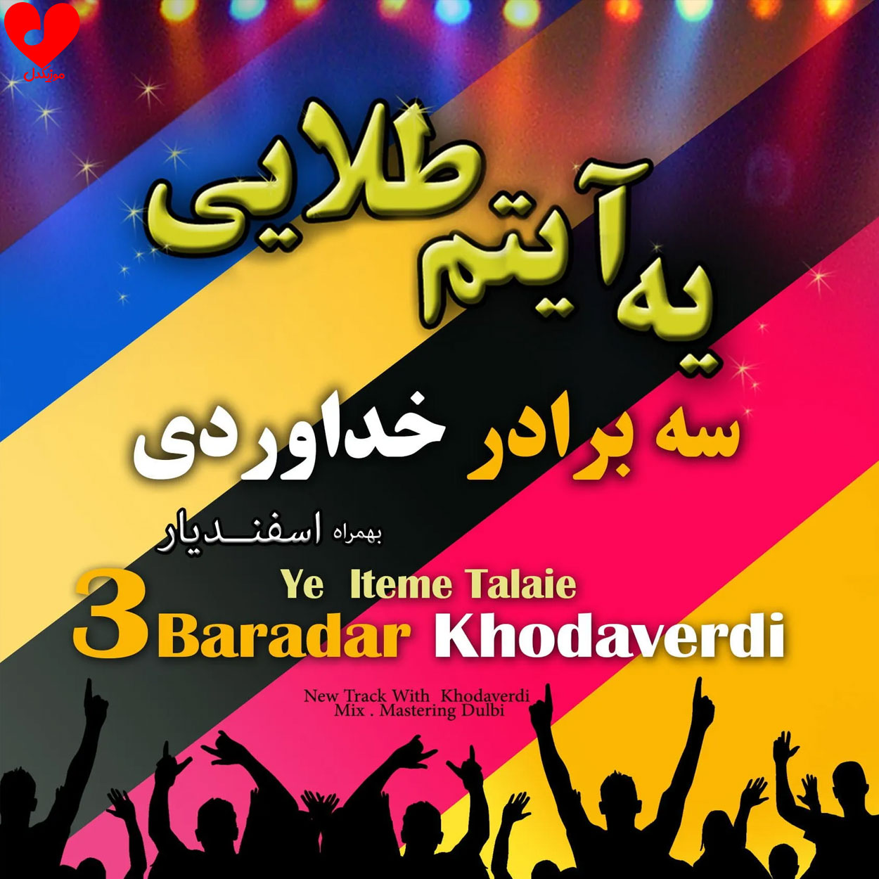 دانلود اهنگ یه آیتم طلایی سه برادر خداوردی