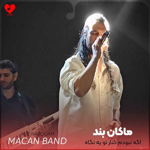 دانلود اهنگ اگه نبودم کنار تو یه نگاه به قبل دوباره کن ماکان بند
