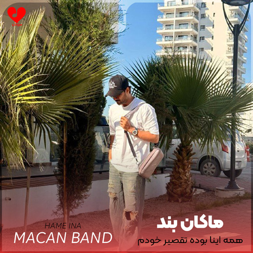 دانلود اهنگ همه اینا بوده تقصیر خودم وقتشو با خودم تسویه کنم ماکان بند