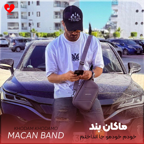 دانلود اهنگ خودم خودمو جا انداختم رو خودم بستم به خودم باختم ماکان بند