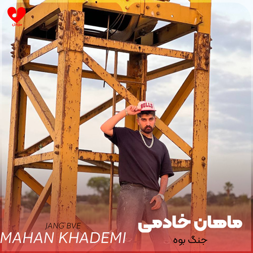 دانلود اهنگ جنگ بوه ماهان خادمی