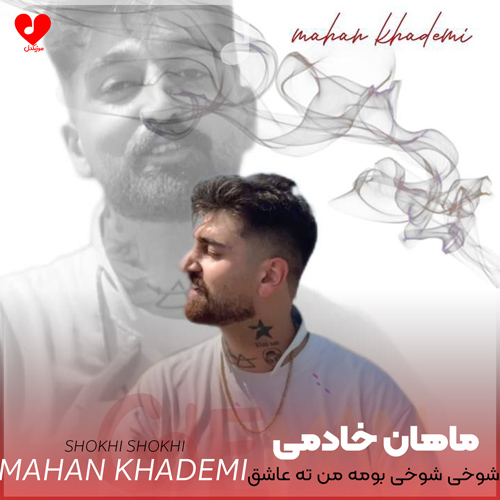 دانلود اهنگ شوخی شوخی بومه من ته عاشق ماهان خادمی