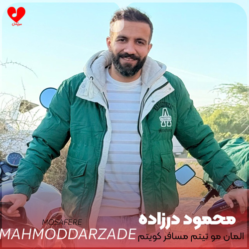 دانلود اهنگ المان مو تیتم مسافر کویتم محمود درزاده