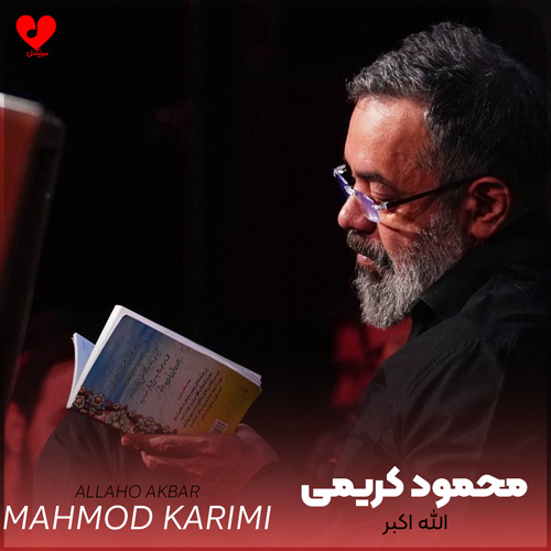 دانلود مداحی الله اکبر محمود کریمی