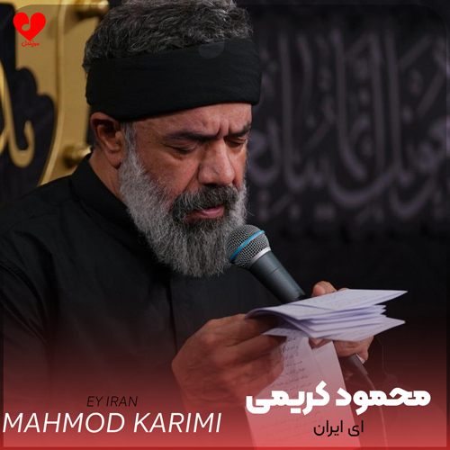 دانلود مداحی در روح و جان من میمانی ای وطن (ای ایران) محمود کریمی