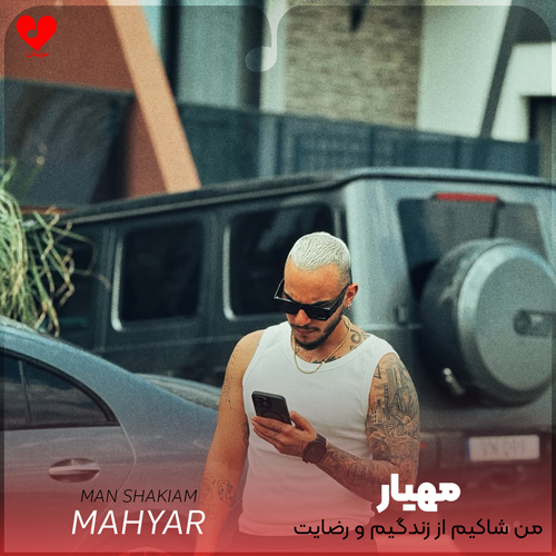 دانلود اهنگ من شاکیم از زندگیم و رضایت نمیدم مهیار