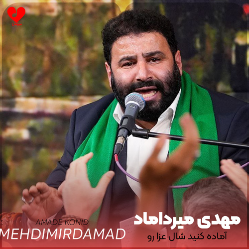 دانلود مداحی آماده کنید شال عزا رو مهدی میرداماد