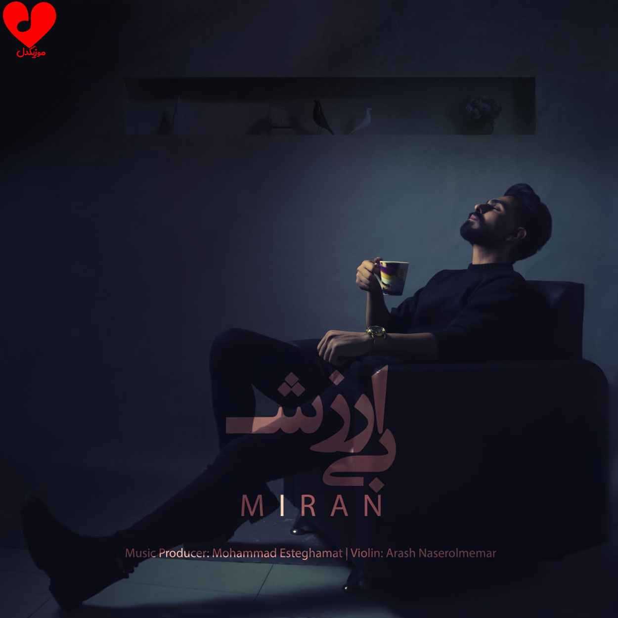 دانلود اهنگ بی ارزش (اصلی + ریمیکس) میران