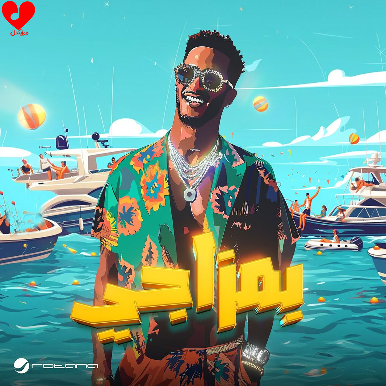 دانلود اهنگ بمزاجی / Bmazagy محمد رمضان / Mohamed Ramadan