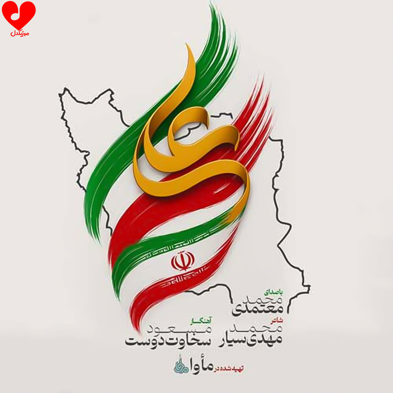دانلود اهنگ ایران علی محمد معتمدی