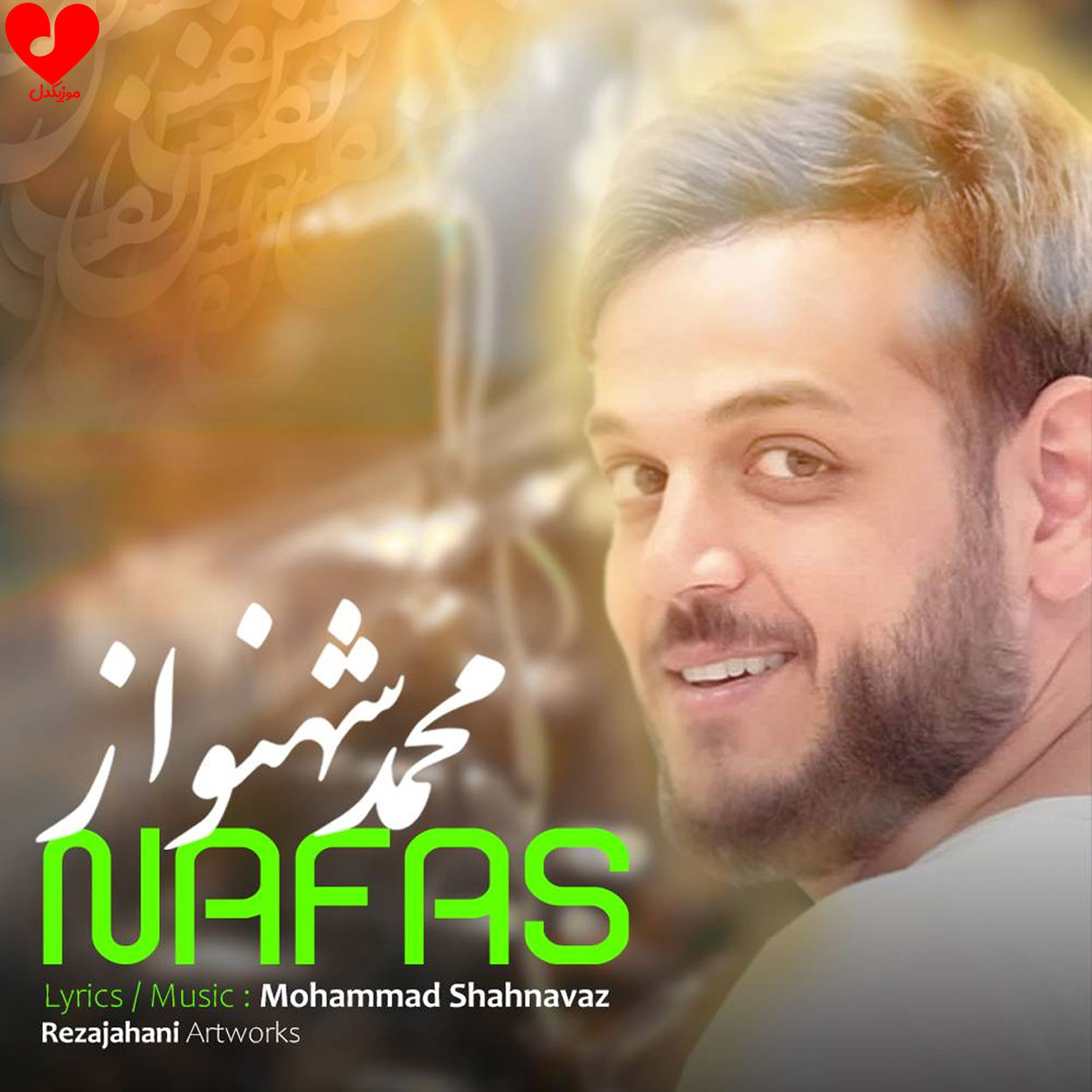 دانلود اهنگ نفس نفسم به تو بنده تویی قلب تپنده محمد شهنواز