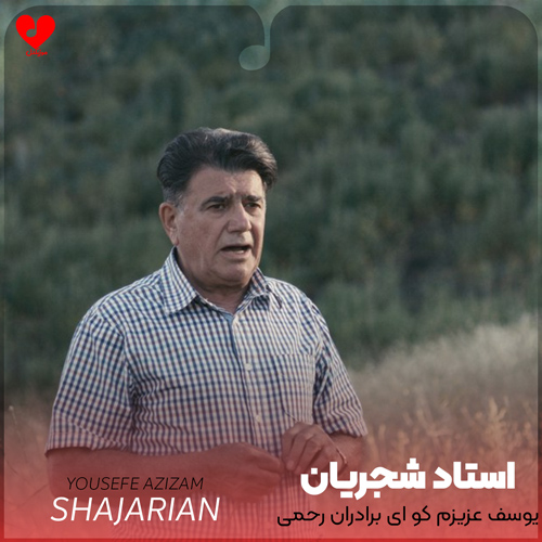 دانلود اهنگ یوسف عزیزم کو ای برادران رحمی محمدرضا شجریان