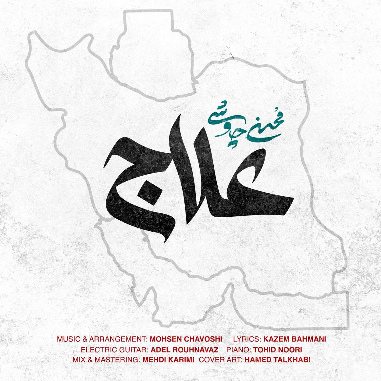 دانلود اهنگ علاج محسن چاوشی