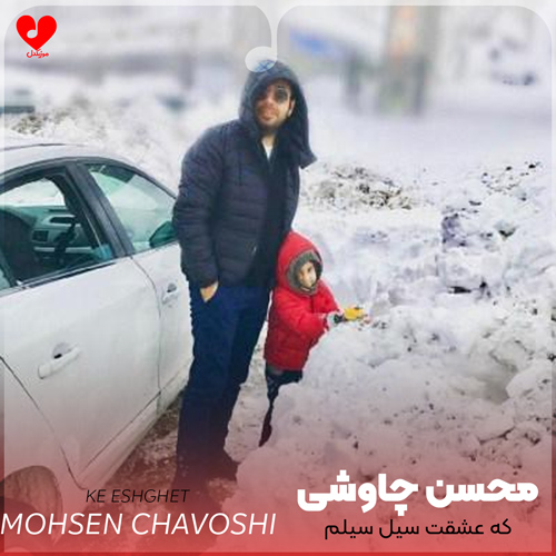 دانلود اهنگ که عشقت سیل سیلم که جلو پاشو نمیبینه محسن چاوشی