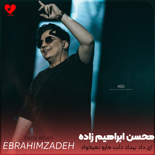 دانلود اهنگ ای داد بیداد دلت مارو نمیخواد محسن ابراهیم زاده
