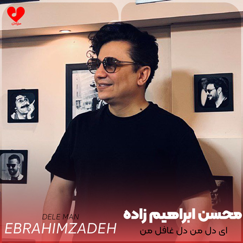 دانلود اهنگ ای دل من دل غافل من ماه قشنگ کامل من محسن ابراهیم زاده