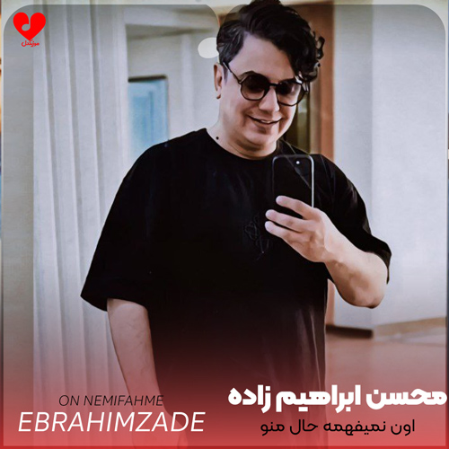 دانلود اهنگ اون نمیفهمه حال منو چون که یه شب تنها نبوده محسن ابراهیم زاده