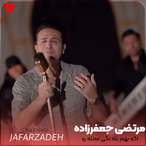 دانلود اهنگ اگه بهم بله نگی محله رو میبندم مرتضی جعفرزاده