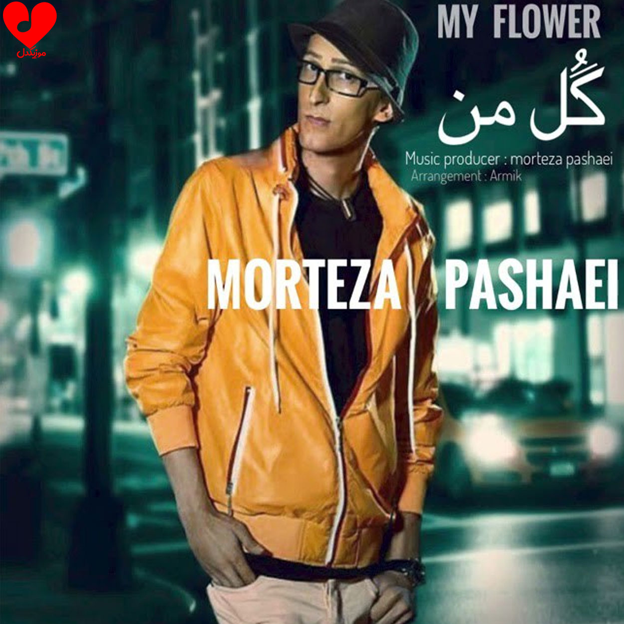 دانلود اهنگ گل من گریه نکن چشماتو گریون نمیخوام مرتضی پاشایی