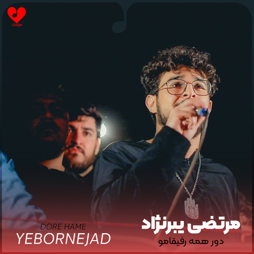 دانلود مداحی دور همه رفیقامو جز تو خط کشیدم مرتضی یبرنژاد