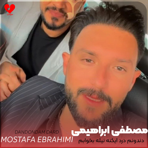 دانلود اهنگ دندونم درد ایکنه نیله بخوابم مصطفی ابراهیمی