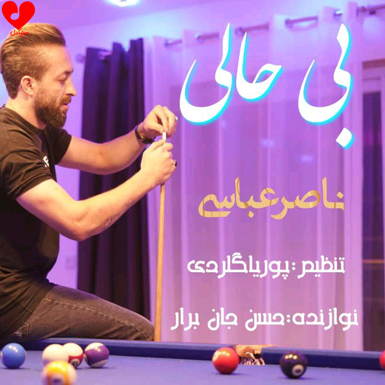 دانلود اهنگ اتی بی حالمه برو رفق می ور (بی حالی) ناصر عباسی