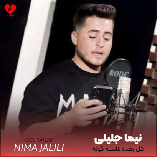 دانلود اهنگ گل رهده کاشته گونه تیپ ایزنه نمونه نیما جلیلی