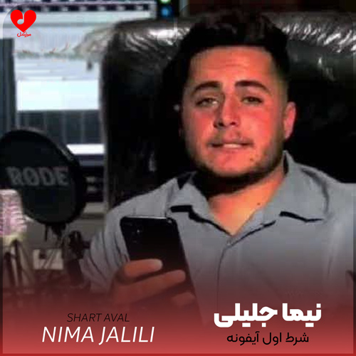 دانلود اهنگ شرط اول آیفونه شرط دوم منزله نیما جلیلی