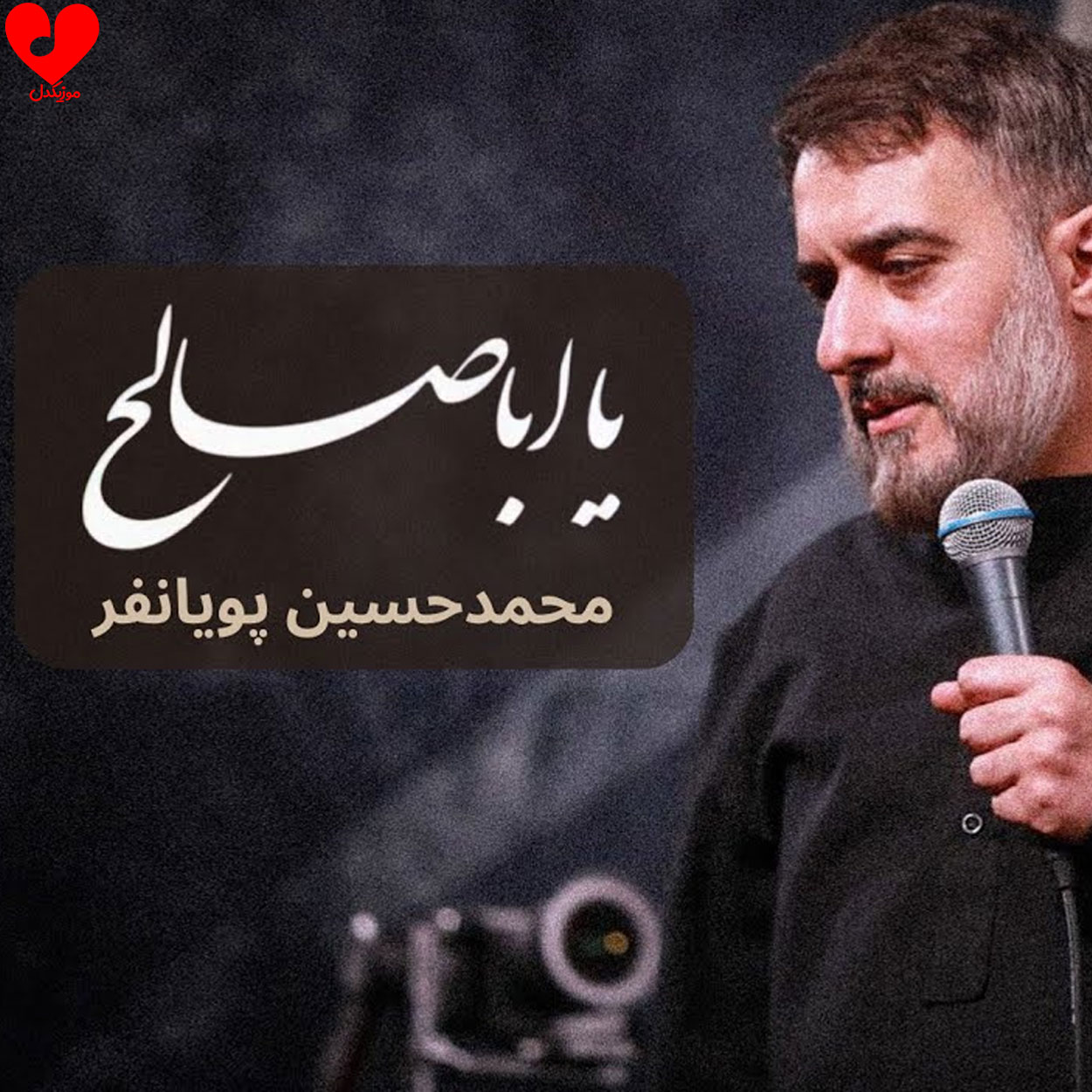 دانلود اهنگ دنیا چقدر منو عوضم کرد یا اباصالح محمد حسین پویانفر