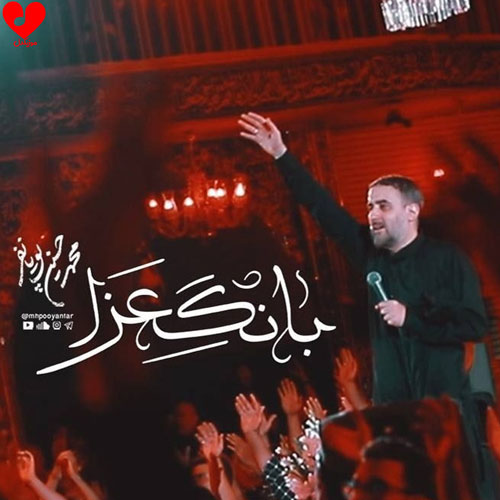 دانلود مداحی بانگ عزا آمده از عرش محمد حسین پویانفر