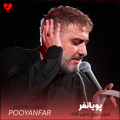 دانلود مداحی بدون دروغ بدون کلک محمد حسین پویانفر
