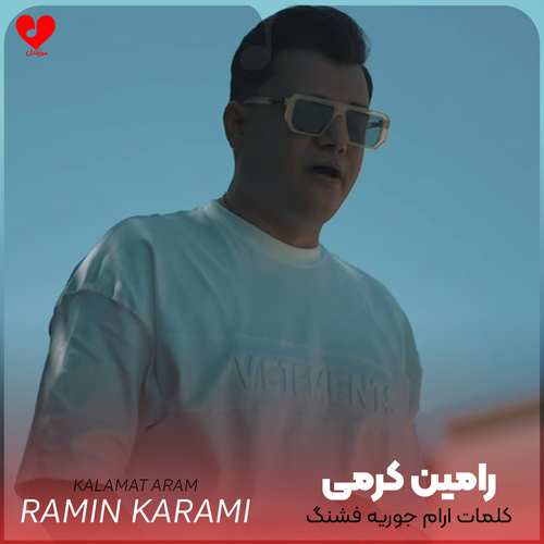 دانلود اهنگ کلمات ارام جوریه فشنگ شلیک و تفنگ رامین کرمی