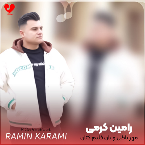 دانلود اهنگ مهر باطل و بان قلبم کتان رامین کرمی