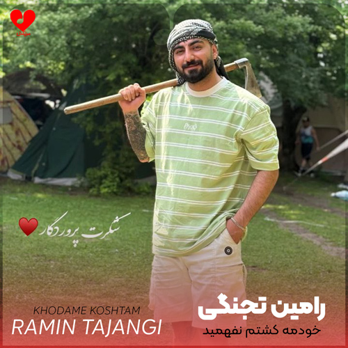 دانلود اهنگ خودمه کشتم نفهمید که زندگیم چشاشه رامین تجنگی